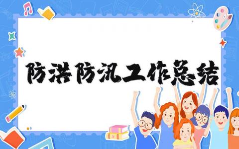 防洪防汛工作总结合集 防洪防汛工作进展汇报范文