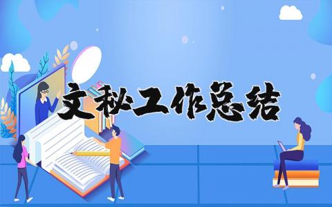 文秘工作总结精选范文 文秘人员工作情况汇报报告