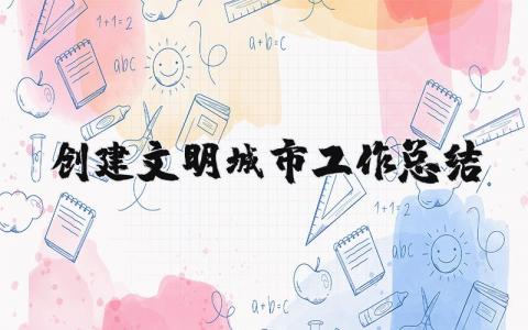 创建文明城市工作总结合集 共建文明城市工作进展汇报模板