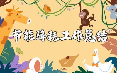 节能降耗工作总结报告 节能降耗心得体会总结范文