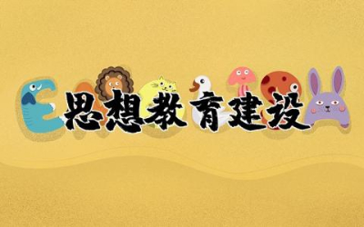 思想教育建设情况汇报  抓好思想教育建设范文