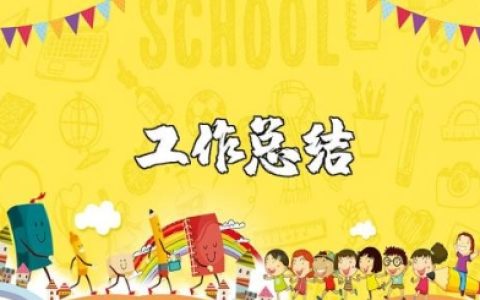 保育老师工作总结 保育员工作完成情况及小结
