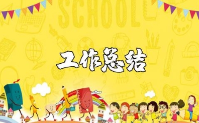 保育老师工作总结 保育员工作完成情况及小结