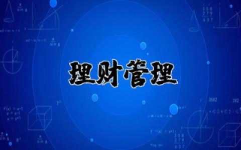 投资理财管理范文大全  金融投资理财管理范文精选