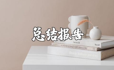 幼儿园教师总结报告 幼师个人总结模板范文大全