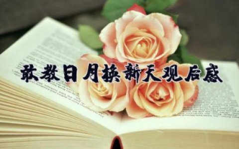 敢教日月换新天观后感 观看敢教日月换新天专题片心得体会