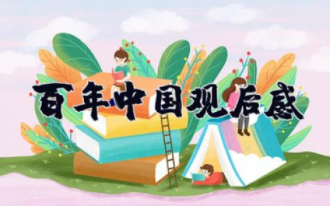 百年中国观后感200字 《百年中国》纪录片心得体会