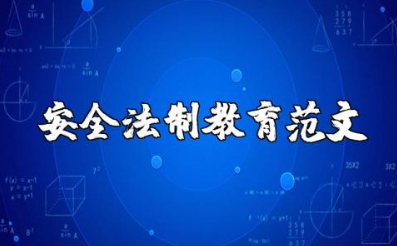 安全法制教育范文大全