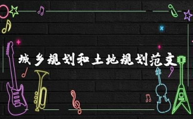 城乡规划和土地规划范文
