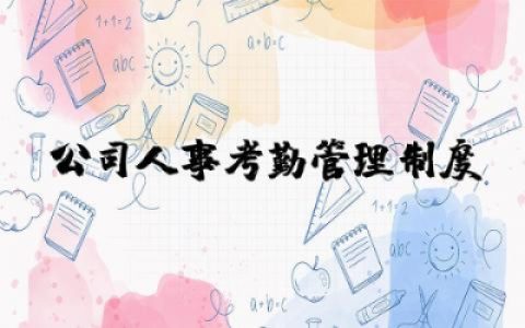 公司人事考勤管理制度文件范文大全精选