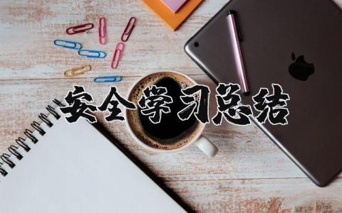 安全总结心得体会 安全生产工作总结