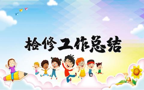 检修工作总结及心得 检修年度工作总结范文