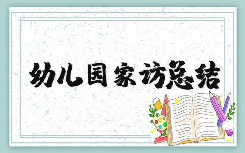 幼儿园家访总结与反思 幼儿园家访总结及感悟简短