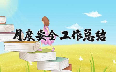 月度安全工作总结和计划 月度安全工作总结汇报范文