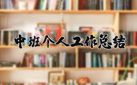 中班个人工作总结简短 幼儿园中班个人工作总结通用