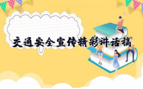 交通安全宣传精彩讲话稿 交通安全宣传经典演讲稿范文