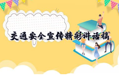 交通安全宣传精彩讲话稿 交通安全宣传经典演讲稿范文