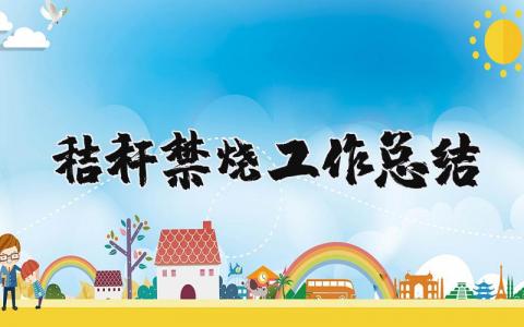 秸秆禁烧工作总结汇报 秸秆禁烧工作总结报告