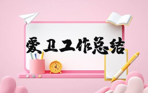 爱卫工作总结范文通用 爱国卫生工作总结和计划