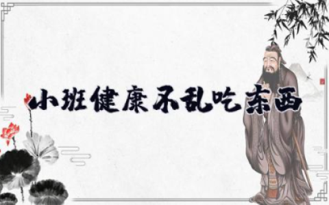 小班健康《不乱吃东西》幼儿园小班安全教育教案不乱吃东西