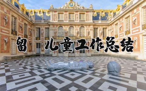 留守儿童工作总结范文 关爱留守儿童工作总结报告