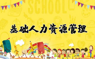 基础人力资源管理知识解读  人力资源管理的基础必备知识
