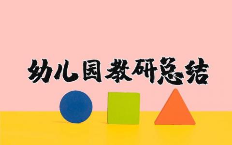 幼儿园教研总结与反思 幼儿园教研工作反思与收获