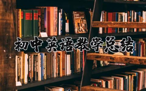 初中英语教学总结与反思 初中英语教学工作总结2025