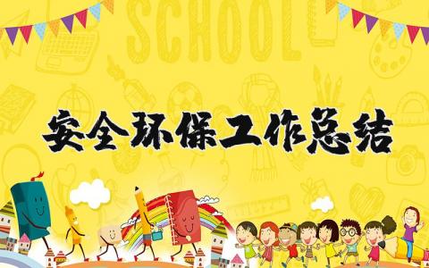 安全环保工作总结报告 安全环保管理方面汇报