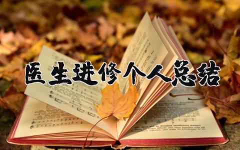 医生进修个人总结模板 医生进修总结汇报材料