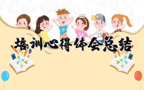 培训心得体会总结简短 培训个人收获与感悟