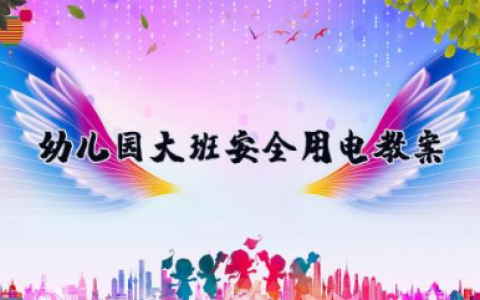 幼儿园大班《安全用电》教案 大班优秀安全教案《安全用电》含反思