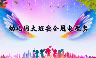 幼儿园大班《安全用电》教案 大班优秀安全教案《安全用电》含反思