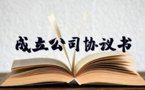 成立公司投资协议书 投资合作协议书范本