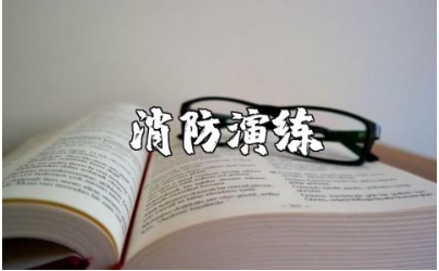 消防演练领导致辞实用范文 消防安全现场演练领导讲话稿
