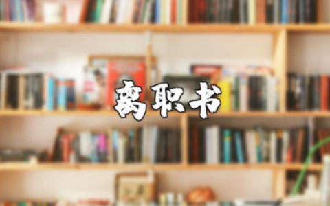 个人简单离职申请书范文 离职申请书通用模板