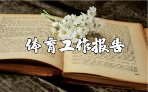 体育老师工作总结汇总 体育老师教学进展汇报合集