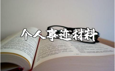 十大教师个人事迹材料范文大全 十佳教师先进事迹模板