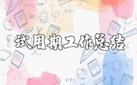 试用期工作总结100字左右 试用期转正的个人总结简单