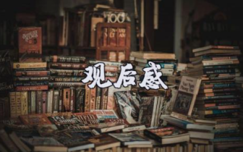 电影《我是哪吒2之英雄归来》观后感500字（15篇）