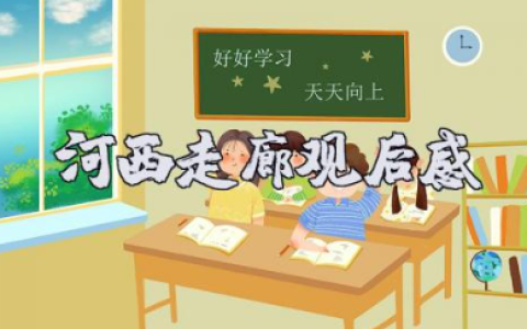 纪录片《河西走廊》观后感范文（15篇）