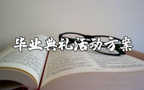 毕业典礼活动方案范文大全 毕业典礼策划方案模板