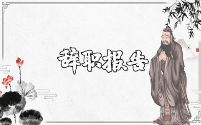 前台酒店员工辞职报告范文 前台酒店员工辞职申请书