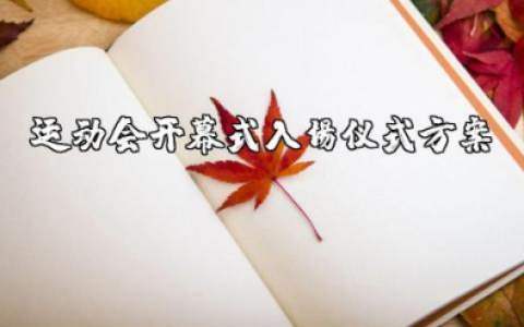 运动会开幕式入场仪式方案策划书范文