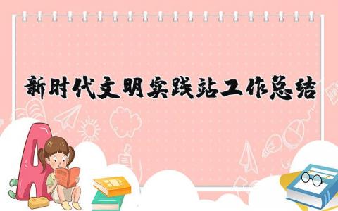 新时代文明实践站工作进度汇报总结精选范文合集