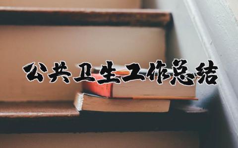 公共卫生工作总结合集 公共卫生方面工作情况汇报书