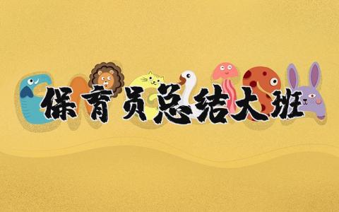 大班保育员工作总结报告 大班保育员工作情况汇报合集