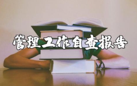管理工作自查报告范文 管理人员自查自纠报告范文