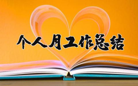 个人月工作总结精选范文 员工月度工作进展报告模板