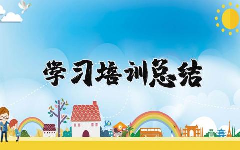 学习培训总结报告合集 学习培训收获感悟通用范文